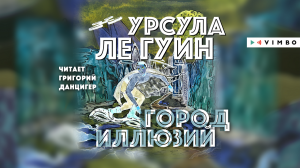 «ГОРОД ИЛЛЮЗИЙ» УРСУЛА ЛЕ ГУИН | #аудиокнига фрагмент
