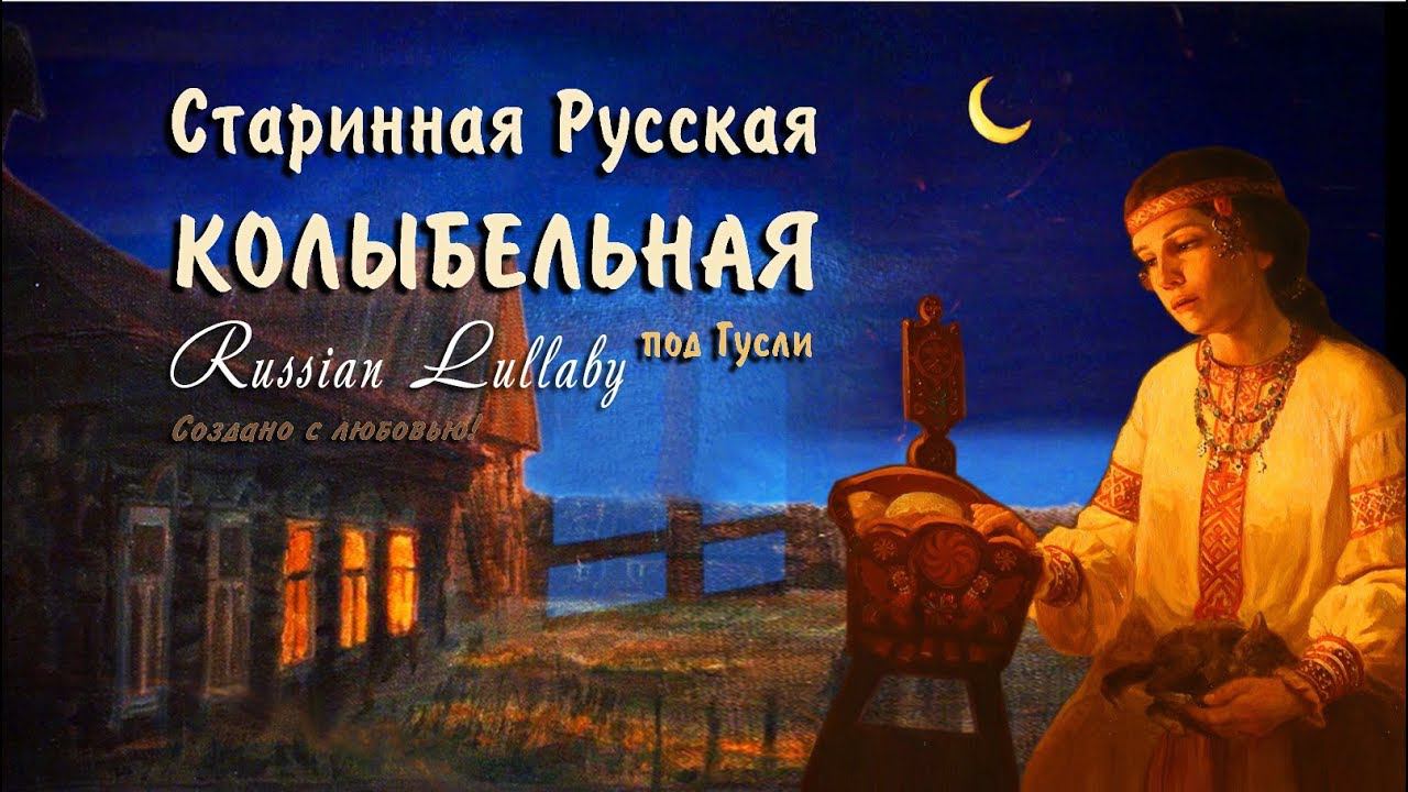Колыбельная для малышей  Старинная русская колыбельная (HD) для быстрого засыпания и красивых снов