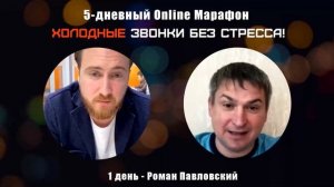 Холодные звонки без стресса с Романом Павловским