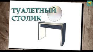 Базис мебельщик | Туалетный столик