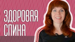 Оздоровление позвоночника | Упражнения для шейного и грудного отделов