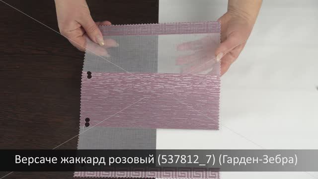 Версаче жаккард розовый (537812_7) (Гарден-Зебра)
