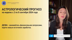 ПЕРЕХОД ПЛУТОНА В КОЗЕРОГА И ОКОНЧАНИЕ 15-ЛЕТНЕГО СУРОВОГО ЦИКЛА. Прогноз с 2 по 8 сентября 2024г.