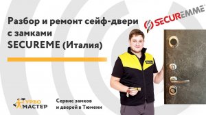 Ремонт сейфовой двери с итальянским замком Secureme. Сервис замков и дверей Турбомастер