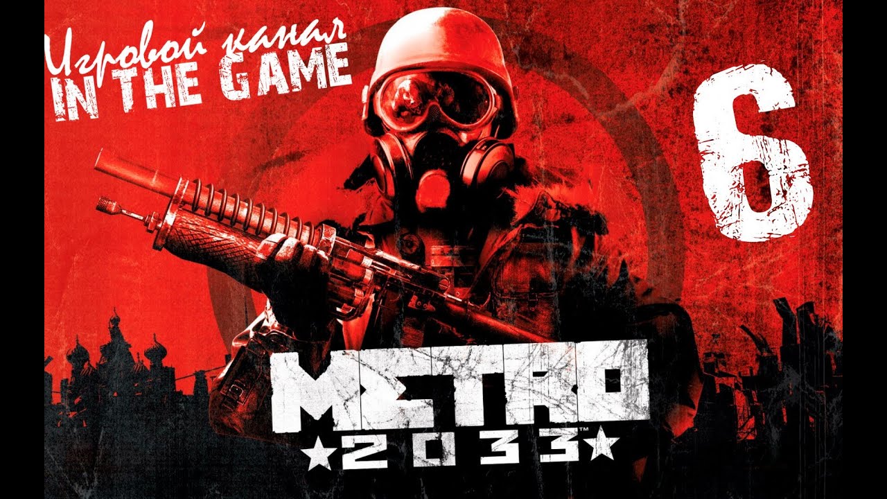 Метро 2033 / Metro 2033 - Прохождение Серия #6 [Андрей Мастер]