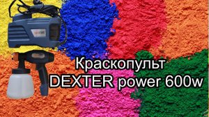 DEXTER power 600w (КРАСКОПУЛЬТ ЭЛЕКТРИЧЕСКИЙ)