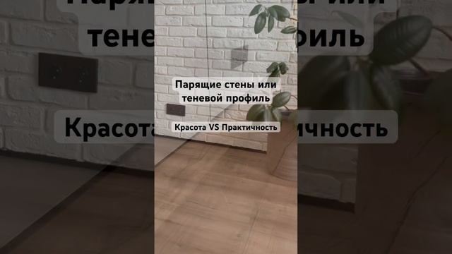 Теневой профиль или парящие стены | Красивая идея из Pinterest или развод. #ремонт#pinterest смотреть онлайн