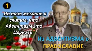 [ч.1] - Почему после 28 лет в Адвентизме он вернулся в #Православие? Дмитрий Беляков