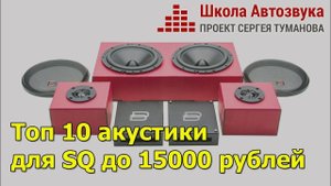 Топ 10 акустики для SQ до 15000 рублей
