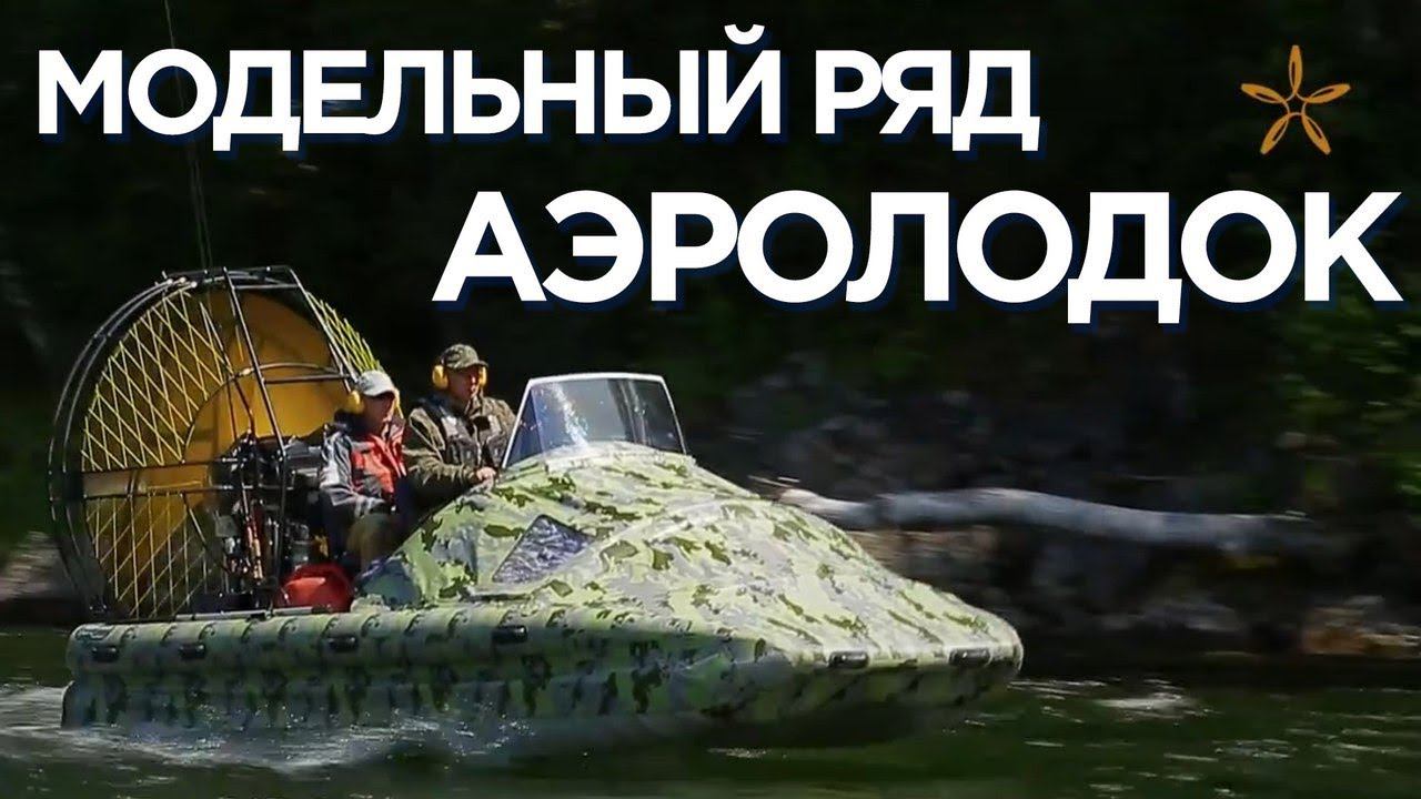 МОДЕЛИ АЭРОЛОДОК - Производственная компания Аэротрейд смотреть онлайн