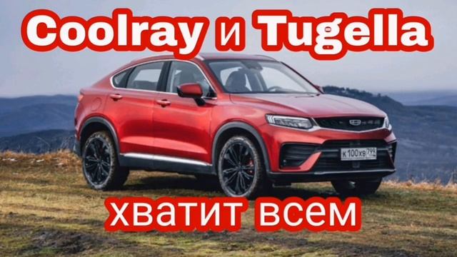 Coolray и Tugella хватит всем. смотреть онлайн