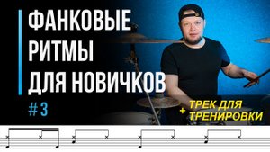 Фанковые ритмы для новичков. Часть 3 / Синкопированные ритмы на барабанах / #33