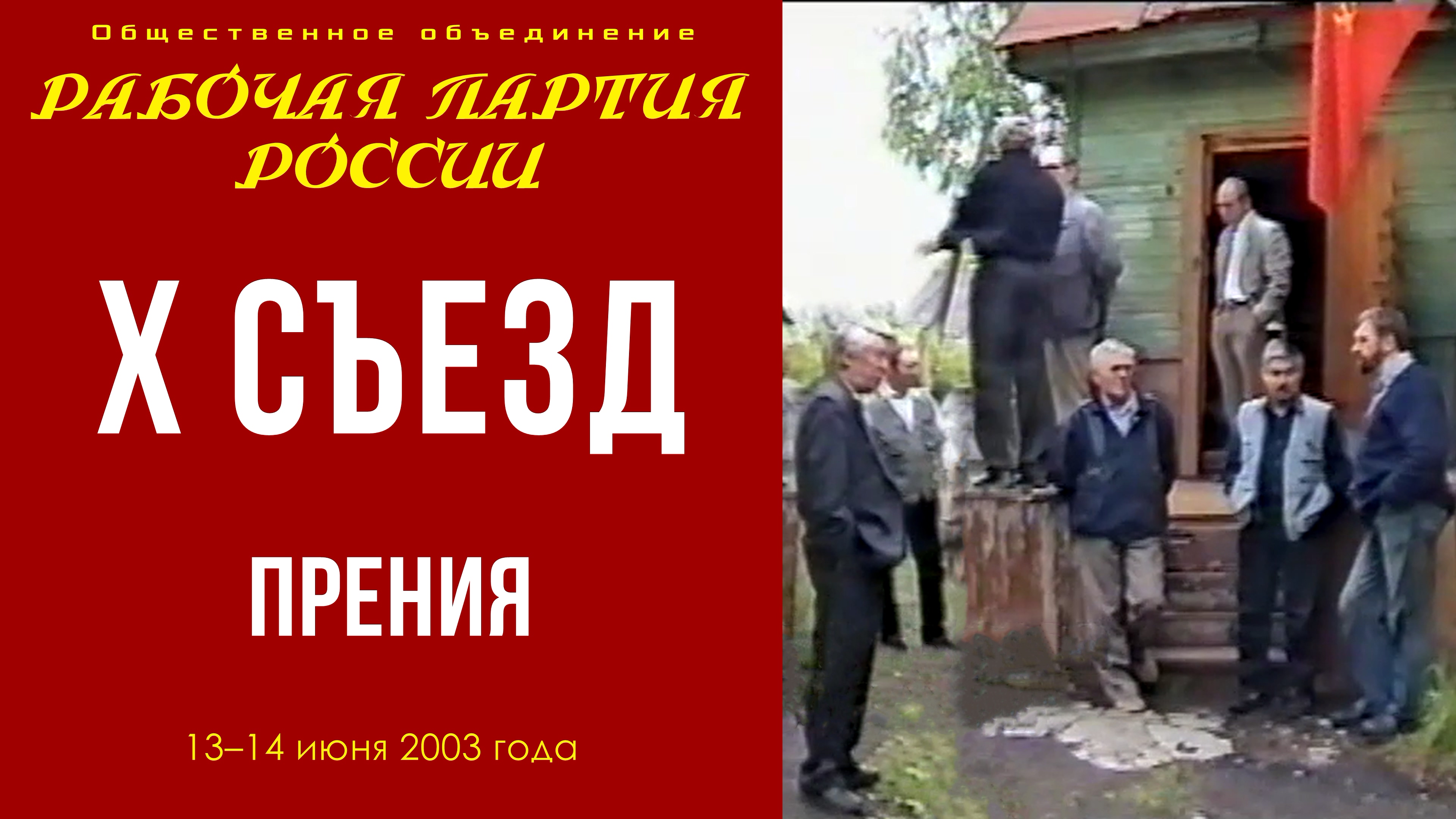 X съезд Рабочей партии России. Прения. 13–14.06.2003.
