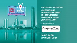 II Съезд КБ | Интервью | Очевидные и неочевидные инструменты продвижения дестинаций