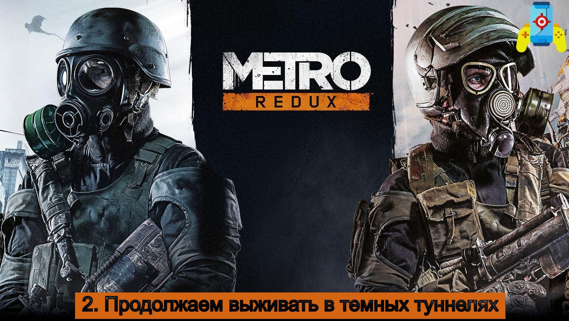 Metro 2033 Redux Продолжаем выживать в темных туннелях №2