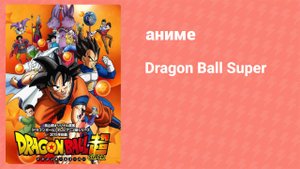 Драконий жемчуг: Супер 4 сезон 27 серия (аниме-сериал, 2015)