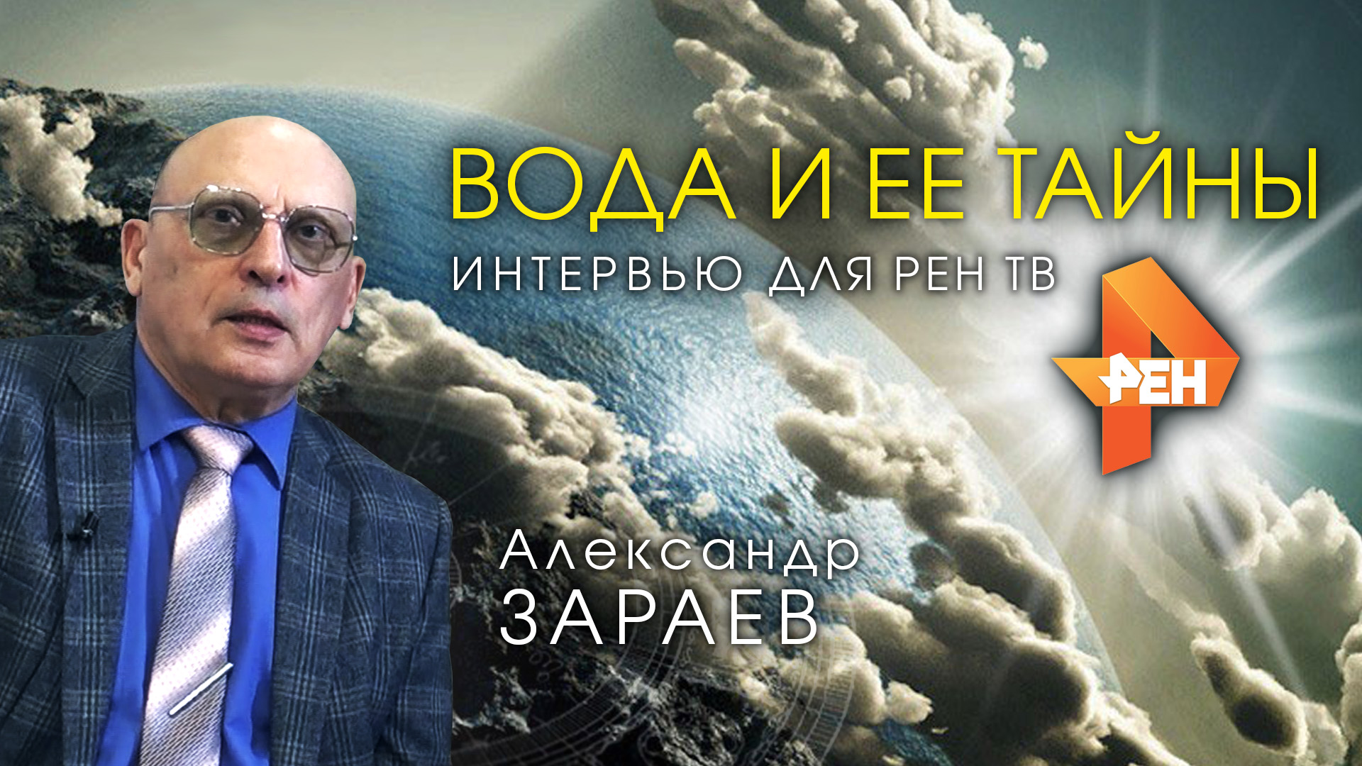 ВОДА И ЕЕ ТАЙНЫ • Александр Зараев - интервью для РенТВ от 21.07.23