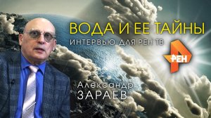 ВОДА И ЕЕ ТАЙНЫ • Александр Зараев - интервью для РенТВ от 21.07.23