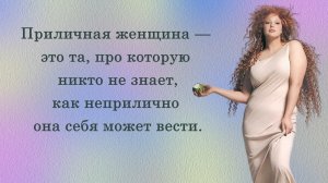 С юмором о жизни женщины Умная женщина знает когда включать дурочку.mp4