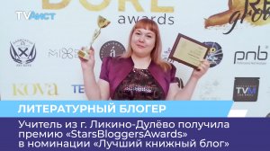 Учитель из г. Ликино-Дулёво получила премию «StarsBloggersAwards» в номинации «Лучший книжный блог»