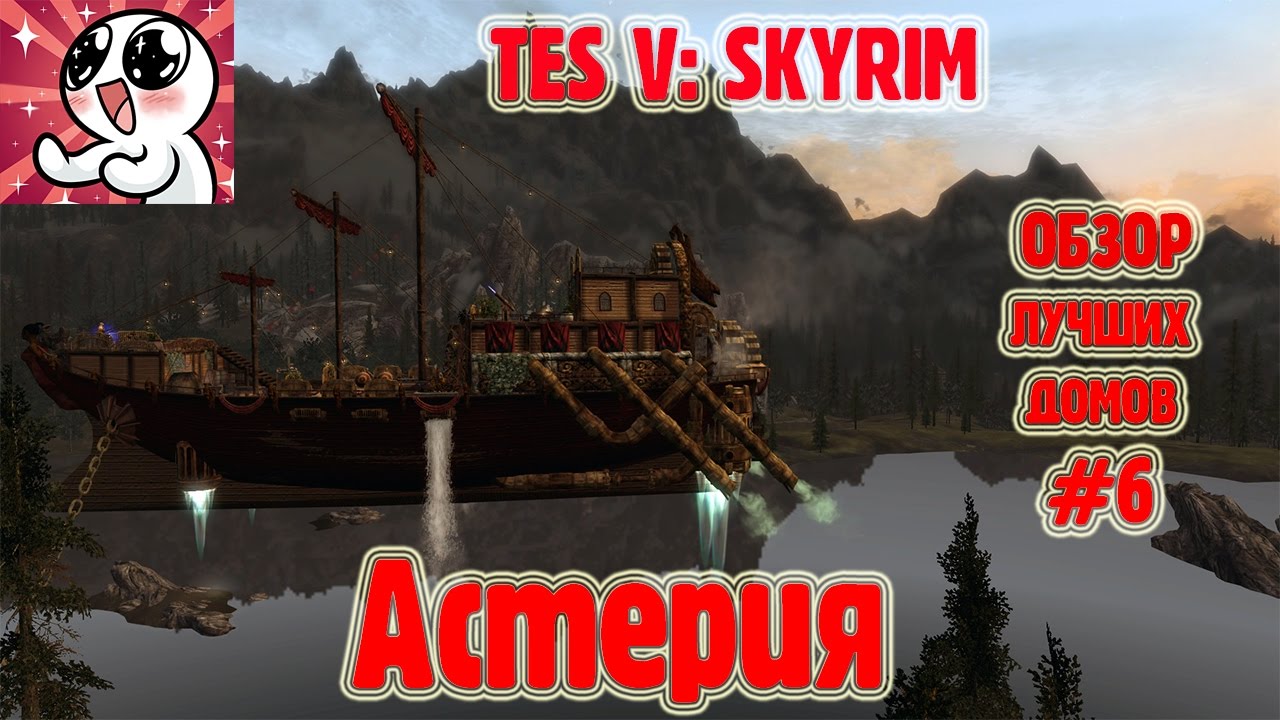 Skyrim ЛУЧШИЕ ДОМА #6 АСТЕРИЯ смотреть онлайн