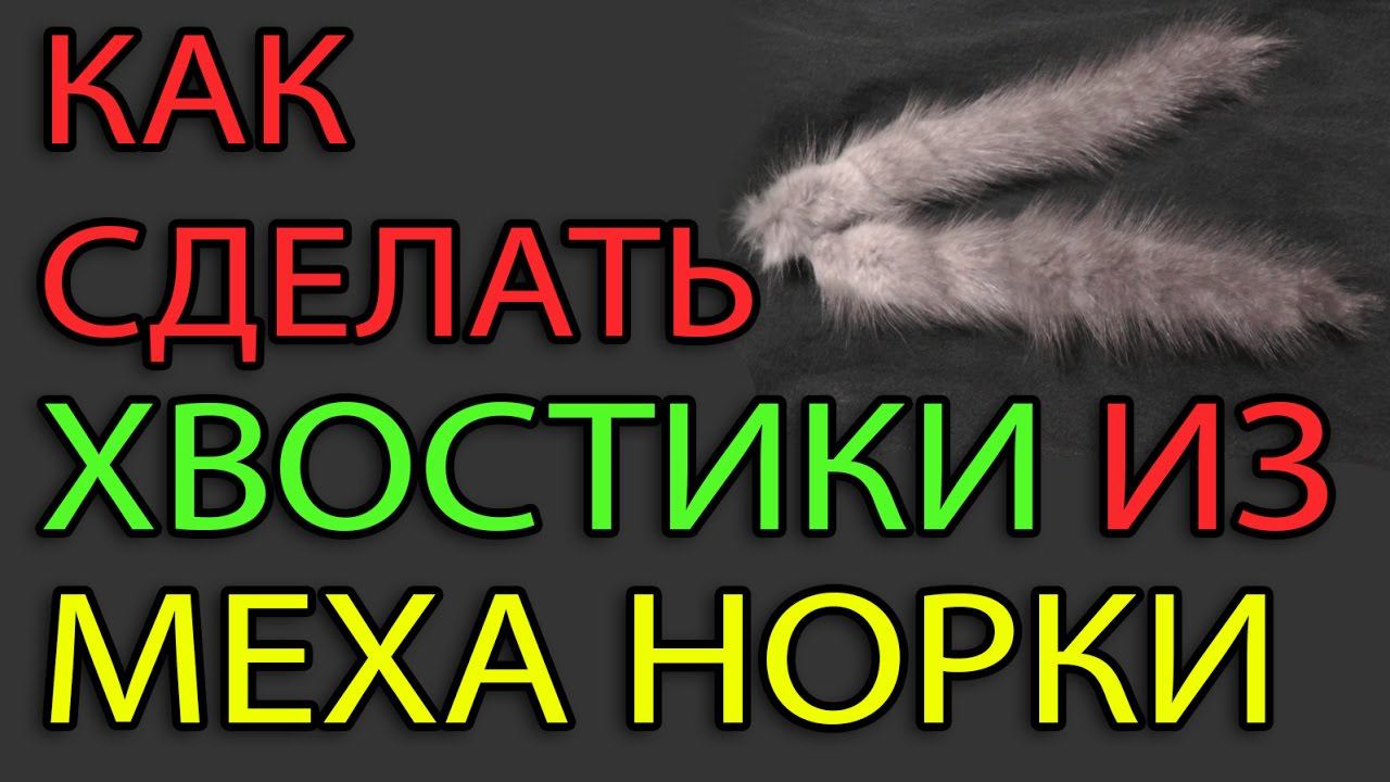 Как сделать хвостики из меха норки смотреть онлайн
