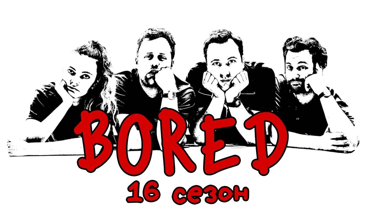 ПОДБОРКА BORED - 16 СЕЗОН НА РУССКОМ