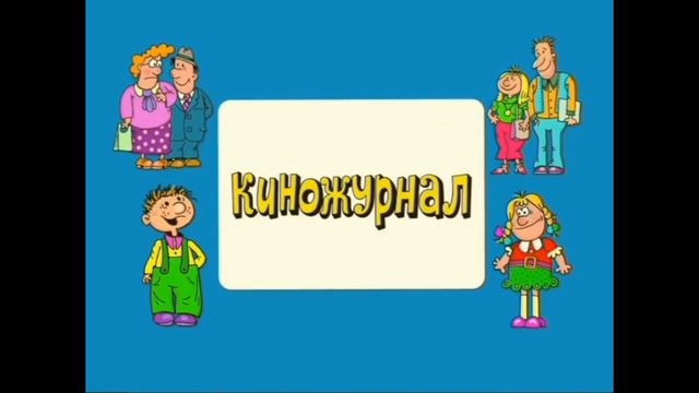 заставка Ералаш жмых эффект 2004-2014 4:3