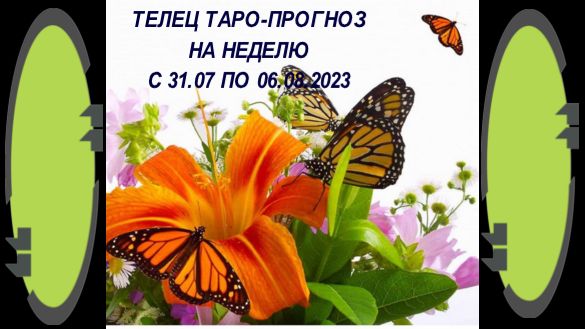 ТЕЛЕЦ ТАРО ПРОГНОЗ НА НЕДЕЛЮ С 31.07 ПО 06.08.2023
