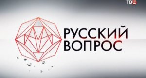 «Русский вопрос» 21.05.2014﻿ 