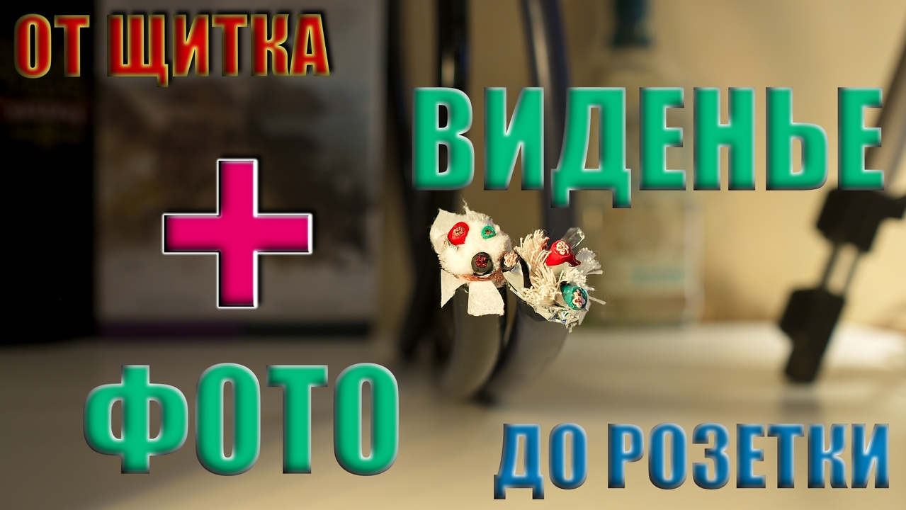 ?СиДи? - ?Слушай?❗ Аудио Электричество +. Выделенка. От щитка до розетки. Фото видение!