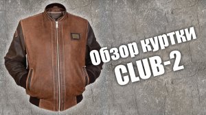 Куртка из кожи буйвола Club 2