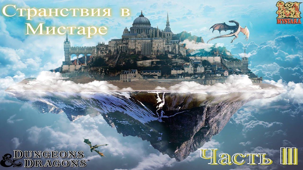 Dungeons & Dragons: стрим "Странствия по Мистаре". Часть 3.