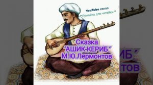 Восточная(турецкая) сказка "АШИК-КЕРИБ" М.Ю,Лермонтов #лужайкадлячитайки #лермонтов #ашиккериб