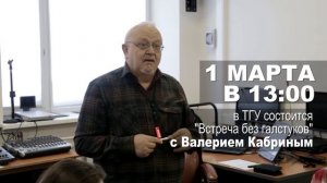 «Встреча без галстуков» с доктором психологических наук, профессором Валерием Ивановичем Кабриным.