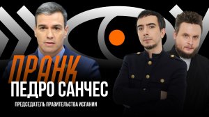 Пранк с премьер-министром Испании Педро Санчесом