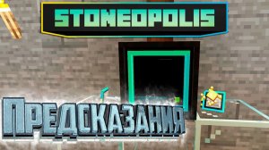 Предсказания и Слёзы Гаста - StoneOpolis Minecraft #15