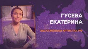 Екатерина Гусева