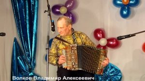 Гармонь Смирнов -     Гармонист Волков Владимир Алексеевич