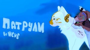 ПАТРУЛИ