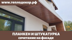 Планкен из лиственницы на фасаде, сочетание с белой штукатуркой и серыми окнами.