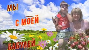 Мы с моей бабулей.mp4