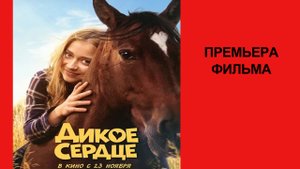 Фильм Дикое сердце, Трейлер (рус.)