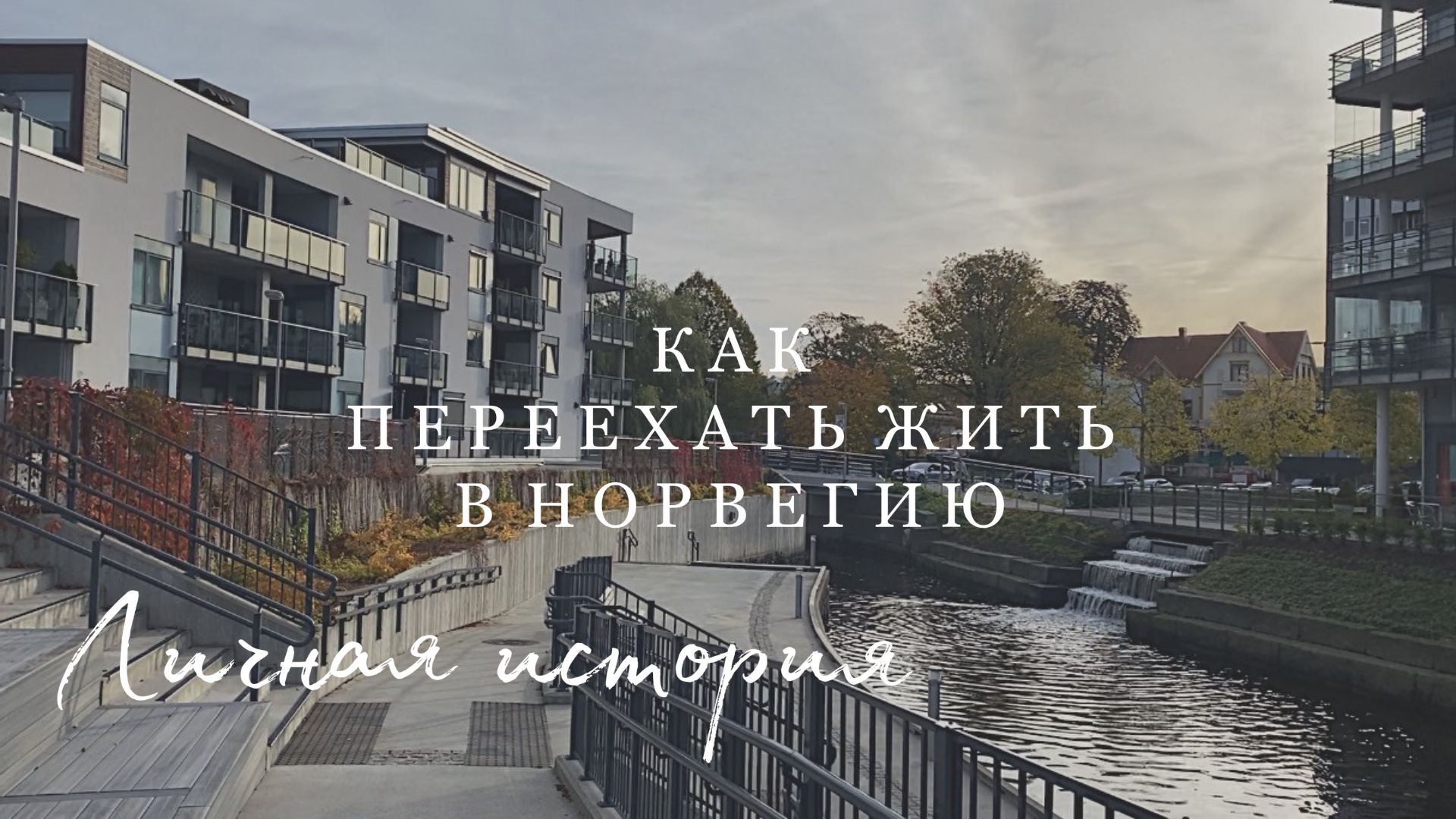 Как переехать жить в Норвегию? | Личная история | Работа