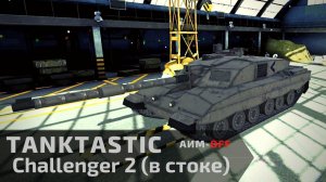 Tanktastic | Challenger 2 в стоке