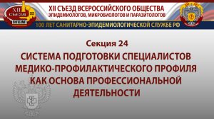 Секция 24. Система подготовки специалистов медико-профилактического профиля