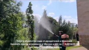 Услуги обработки сада от вредителей и болезней. Выезд агрономов по Москве и МО. Заказать 84956695223