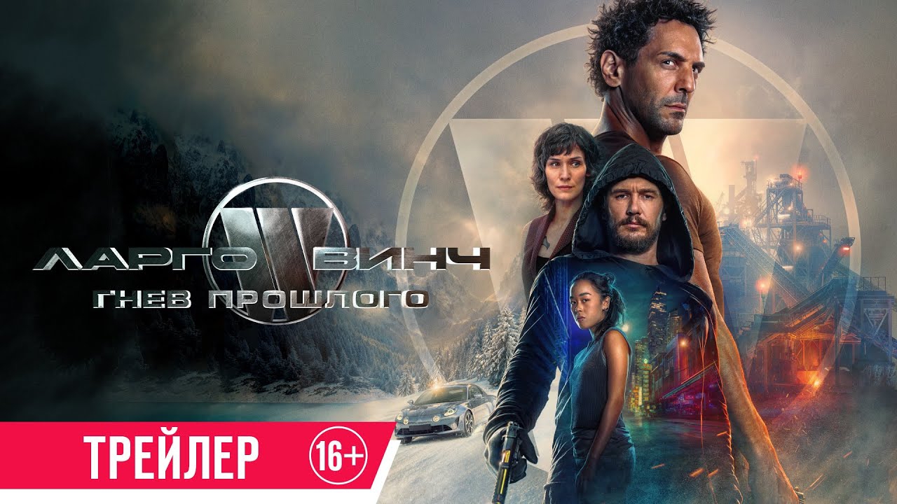Ларго Винч: Гнев прошлого (2024) смотреть онлайн