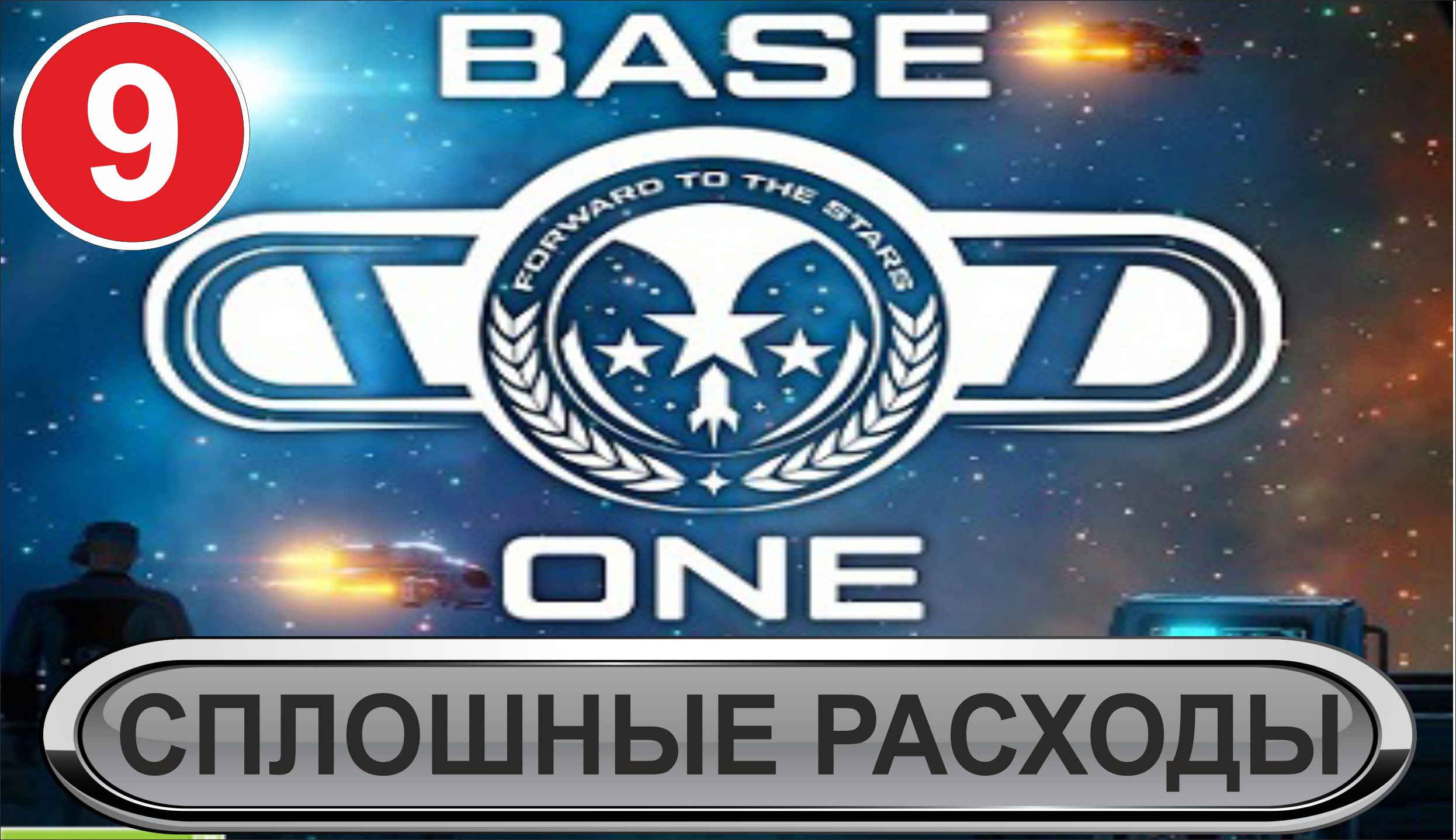 Base One - Сплошные расходы