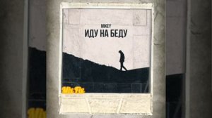 Mikey - Иду на беду